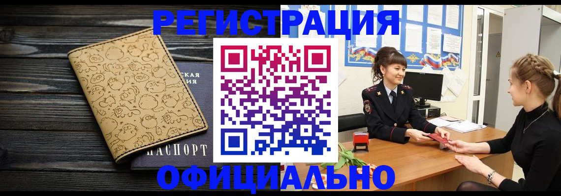прописка законно в Орле